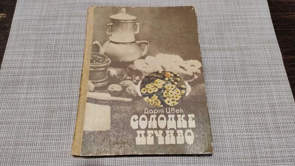 Солодке печиво. Дарія Цвек. 1987г