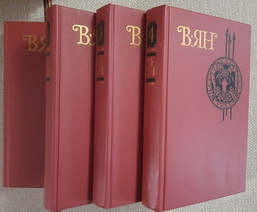 Собрание сочинений  В. ЯН    1.,2.,3, 4 тома