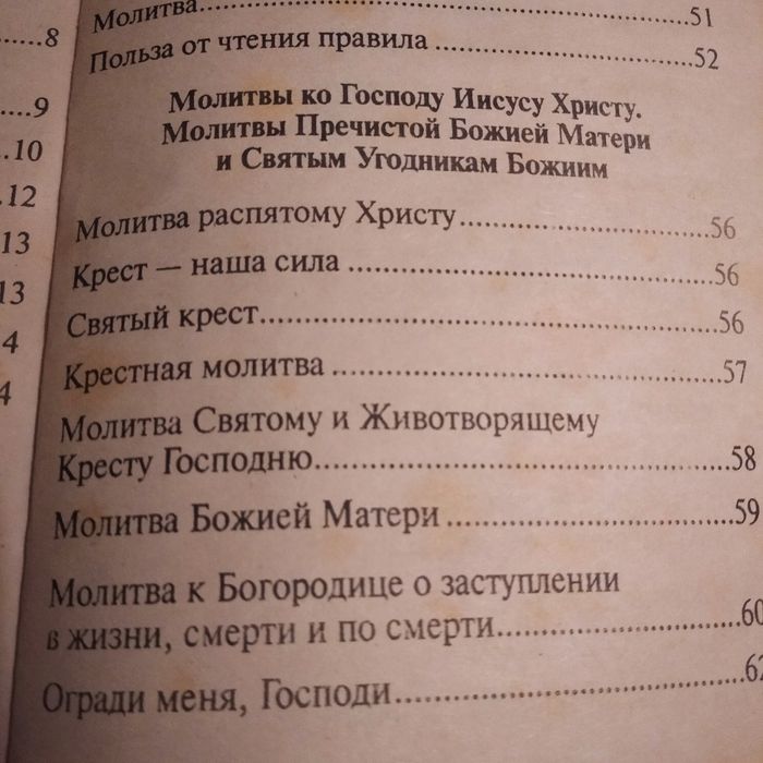Молитвослов. Молитвы на всякую потребу.