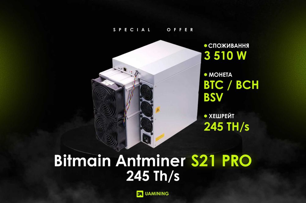 Bitmain Antminer S21 PRO 245 Th/s | НАЙКРАЩА ЦІНА + ГАРАНТІЯ 6 МІСЯЦІВ