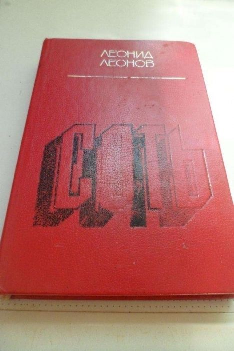Книги, Соть, Леонов