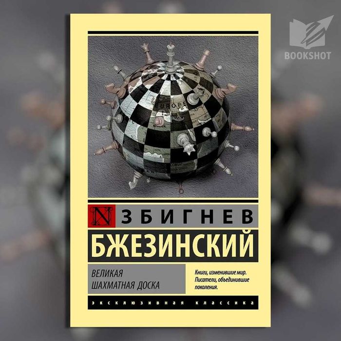 Великая шахматная доска. Збигнев Бжезинский (Геополитика)