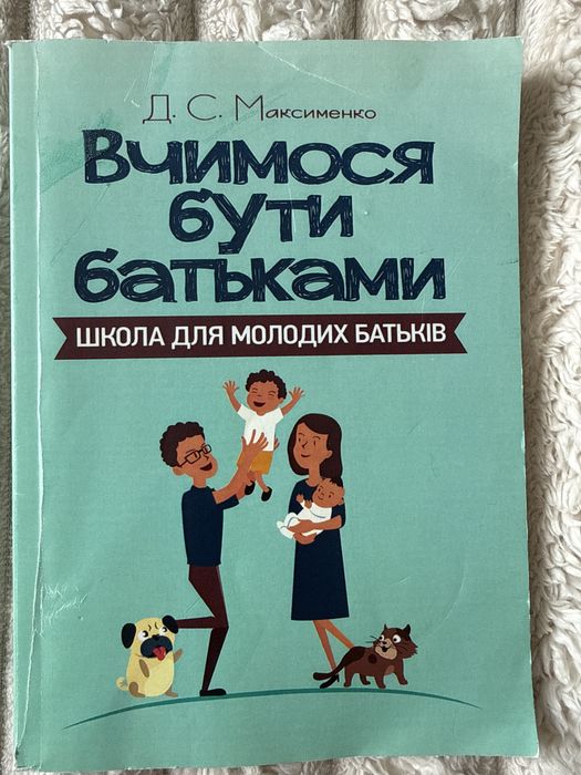 Д.С. Максименко. Учимся быть родителями