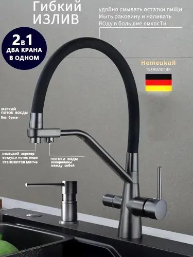 Смеситель для кухни под фильтр осмос WEZER графит.