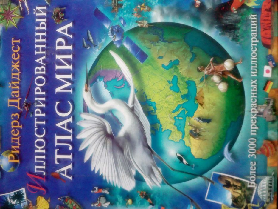 Детский атлас мира