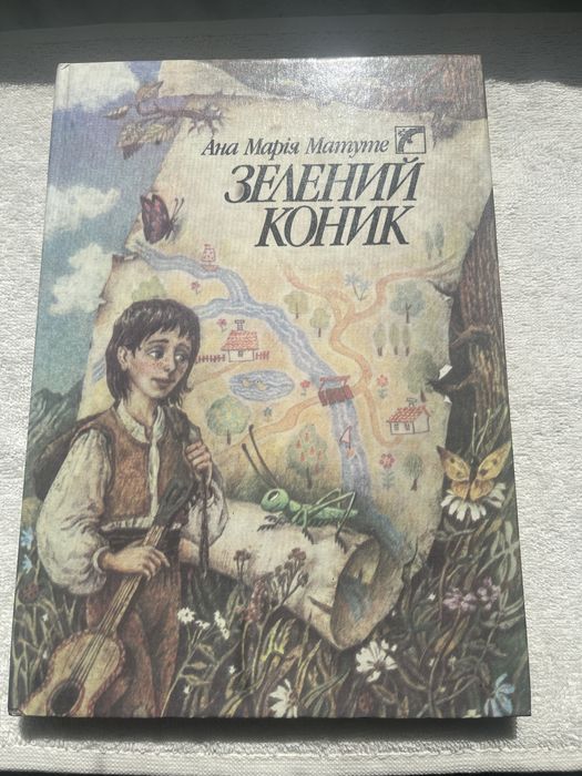 НОВА! Ана Марія Матуте «Зелений коник», рідкісне видання «Веселка»