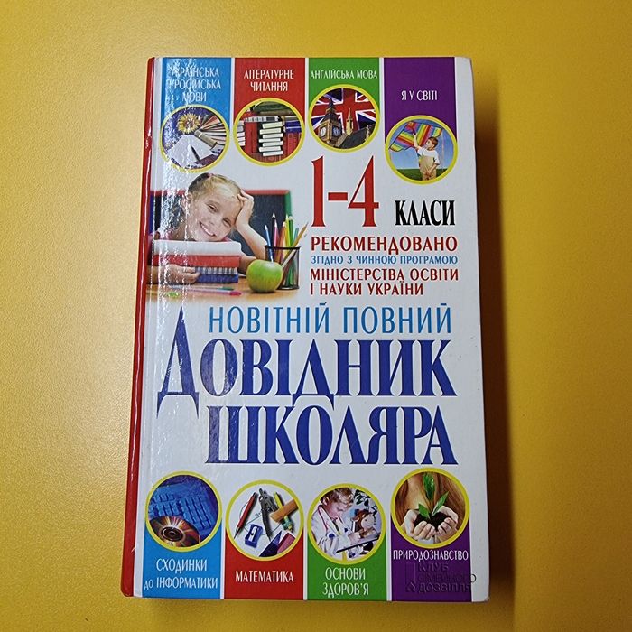 Довідник школяра 1-4 клас книга для учня