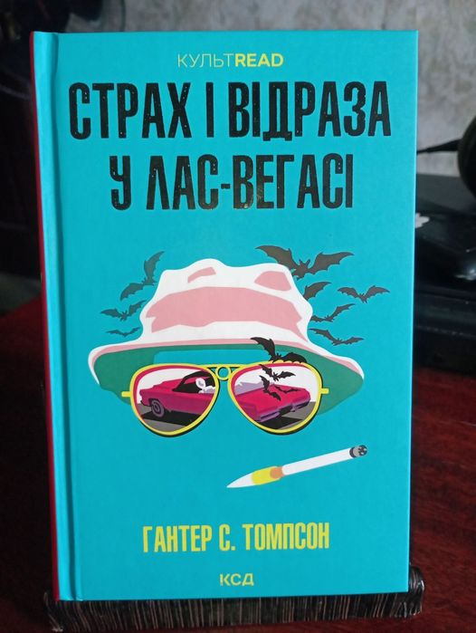Книга "Страх і відраза у Лас-Вегасі" Гантер С. Томпсон