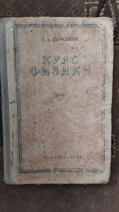 А.В. Перыщкин. Курс физики