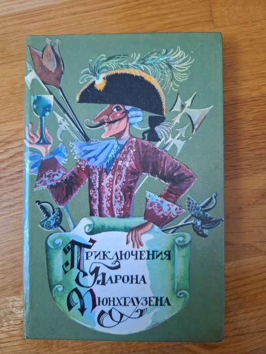 Книга Приключения барона Мюнхгаузена