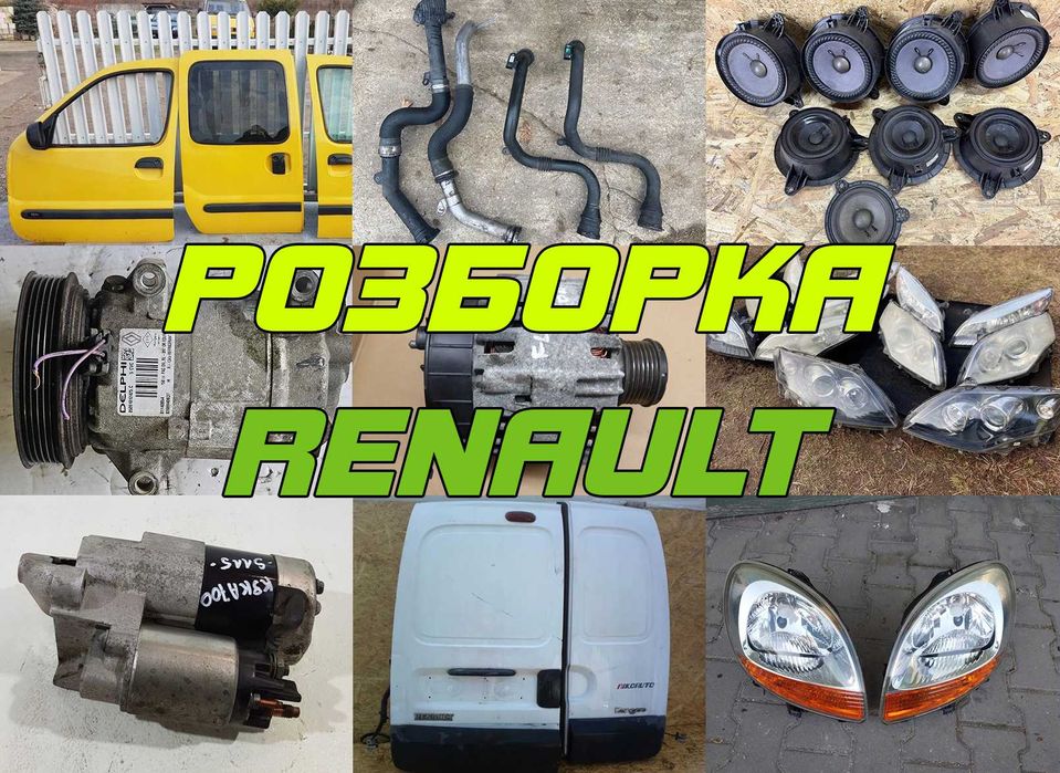 Розборка Меган 3 Кенго Сценік Трафік Лагуна Разборка Renault 1.5 1.9