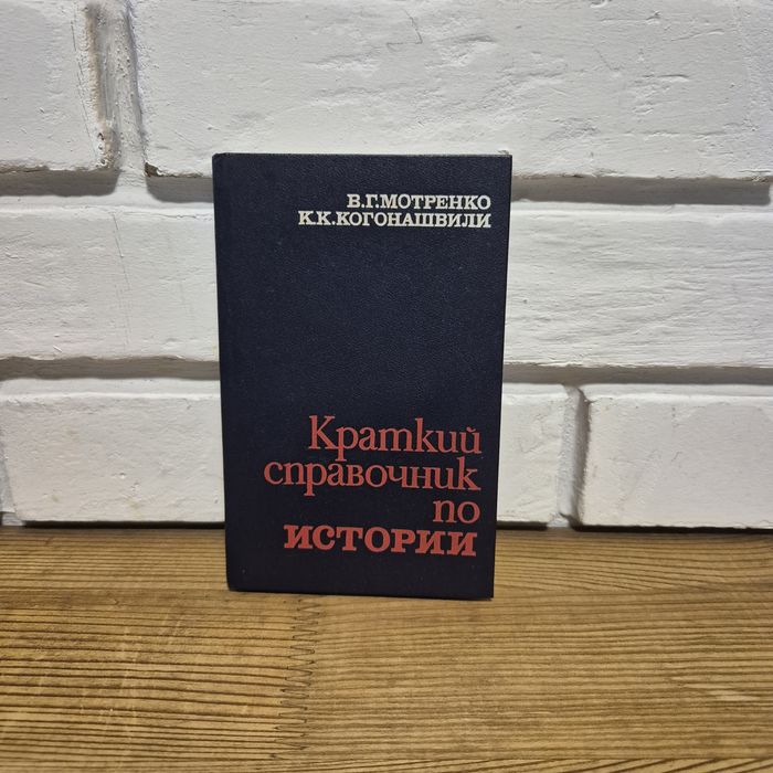 В. Мотренко и К. Когонашвили «Краткий справочник по истории»