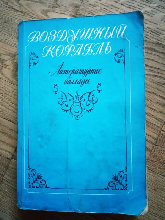 Литературные баллады