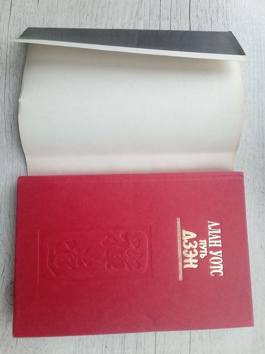 Оригинал в идеальном состоянии "Путь Дзэн" Алан Уотс (София Киев 1993)