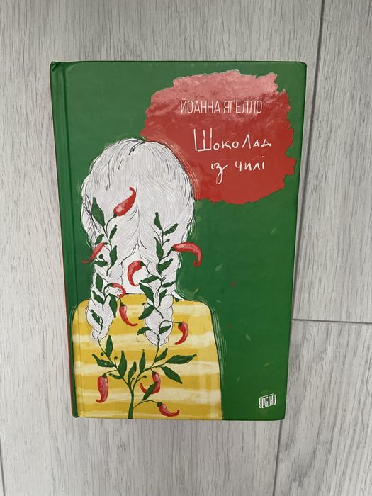 Книга "Шоколад із чилі" Йоанна Яґелло
