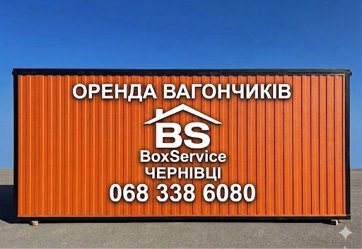 Вагончики в оренду (місцевий склад) ЧЕРНІВЦІ