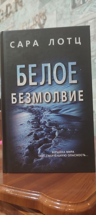 С. Лотц. Белое Безмолвие