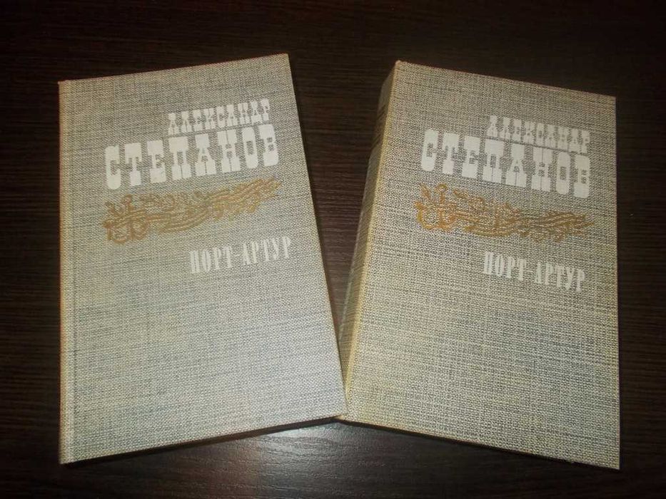 Олександр Степанов. Порт-Артур. Роман в 2х книгах
