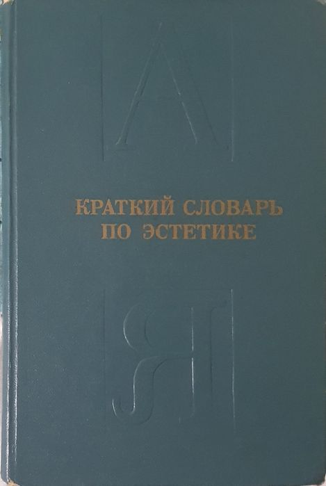 М.Ф. Овсянников. Краткий словарь по эстетике