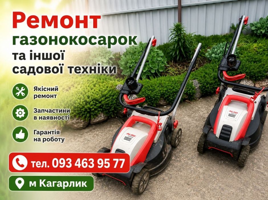 Ремонт газонокосарок, бензопил  та інше