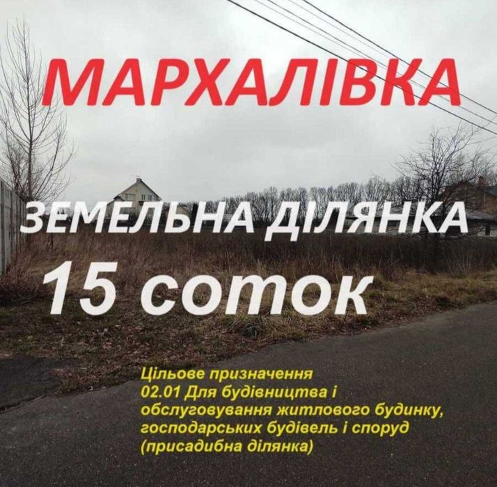 Продаж! Ділянка 15 соток. Мархалівка, Зайців, Віта-Поштова, Теремки