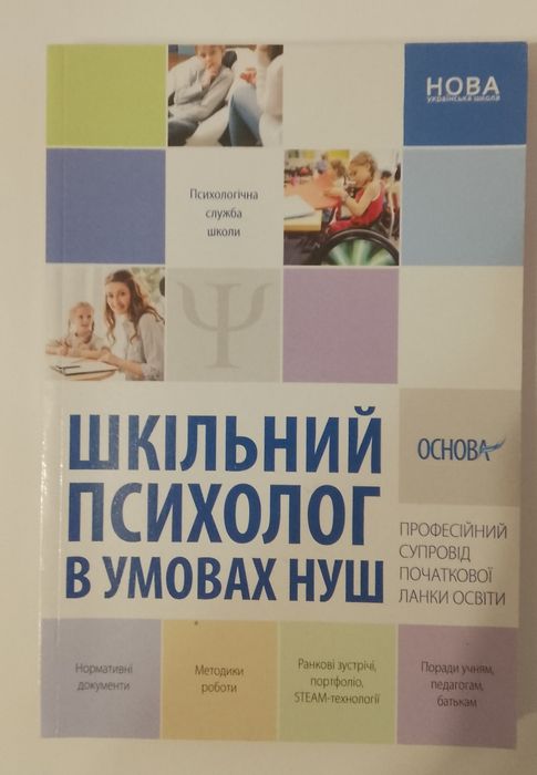 Книги для шкільного психолога