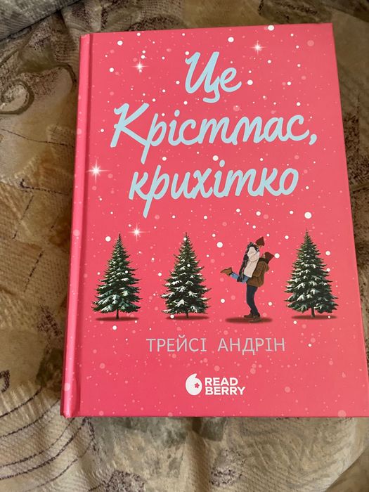 Це Крістмас крихітко