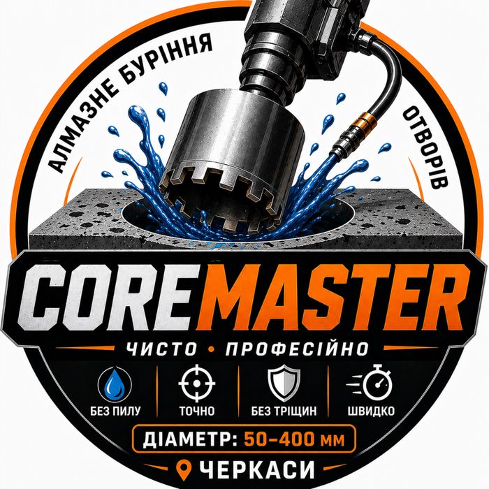 COREMASTER Алмазне буріння Черкаси | 32-350 мм | Без пилу | Можливий виїзд в день замовлення