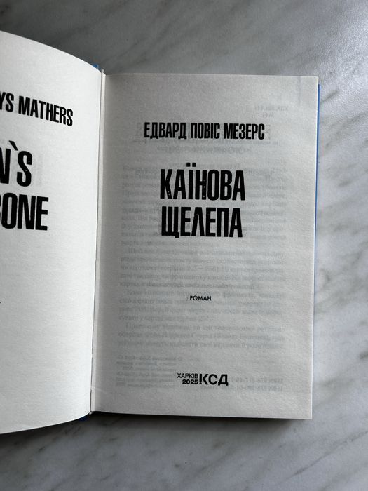 Каїнова щелепа Едвард Повіс Мезерс українською тверда обкладинка