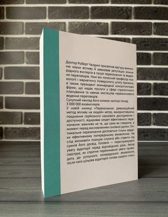 Роберт Чалдині - Психологія впливу