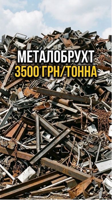 Металобрухт продаж та прийом