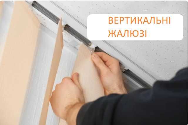 Вертикальные жалюзи в Харькове. Недорого ‼️