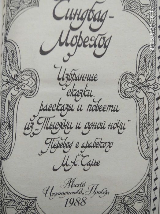 Сказки,рассказы и повести из "Тысячи и одной ночи" в 4-х томах.