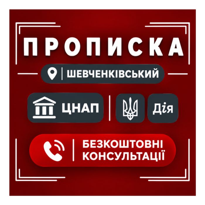 Прописка Дніпро Безкоштовна консультація