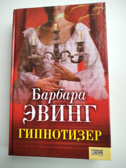 Барбара Эвинг. Гипнотизер