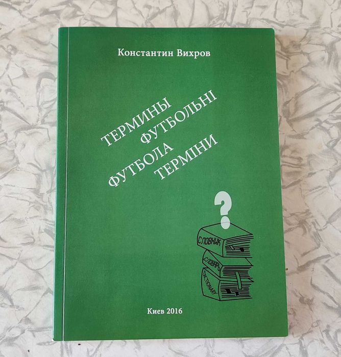 К. Вихров. Футбольные термины