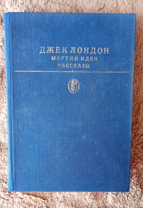 Мартин Иден " Рассказы -Джек Лондон