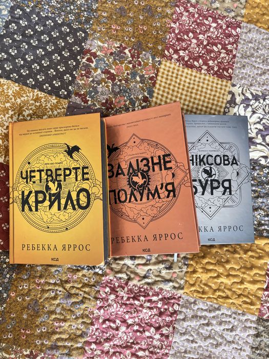 комплект книги трилогія Четверте крило, Залізне полумʼя, Оніксова буря
