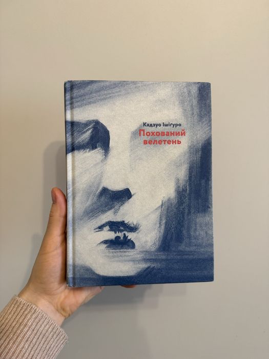 Похований велетень  Кадзуо Ішіґуро
