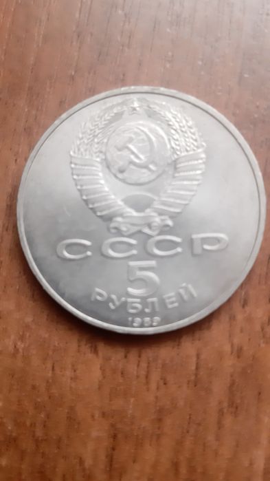 Монети ссср 5р і 1р