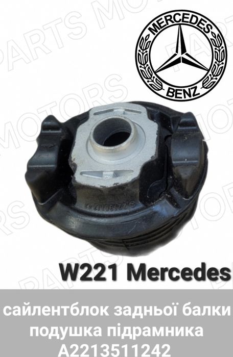 сайлентблок w221 задньої балки підрамника Mercedes-Benz S-Class подушк
