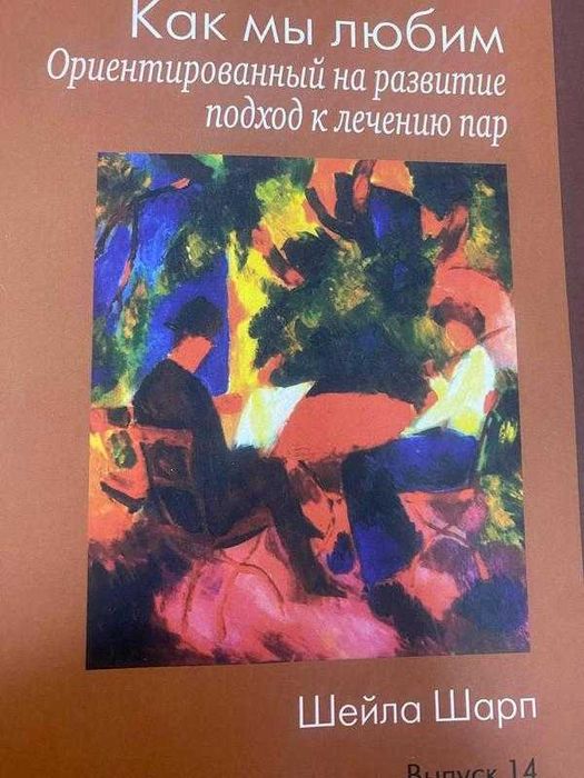 Шейла Шарп  Как мы любим Б5 формат