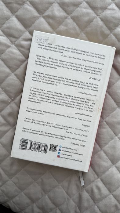 Дим і попіл Абір Мухерджі