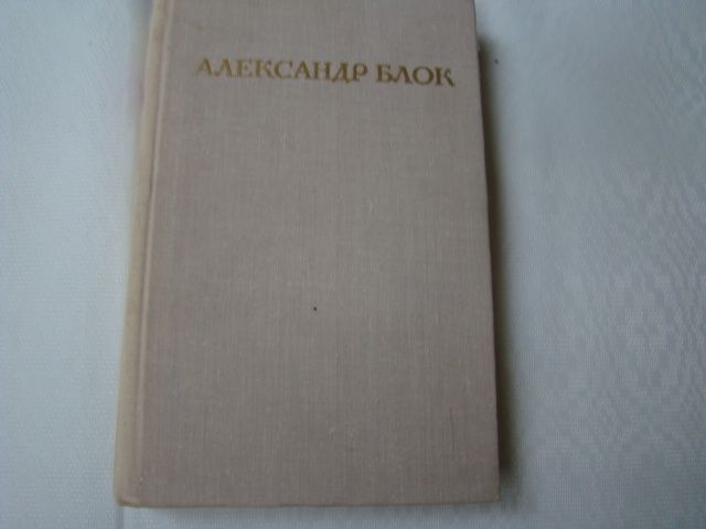 А.А. Блок. Стихотворения. Поэмы. Роза и крест