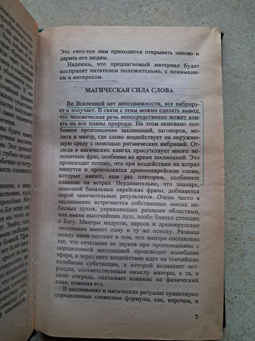 Валерий Ерофеев. Советы колдуна целителя