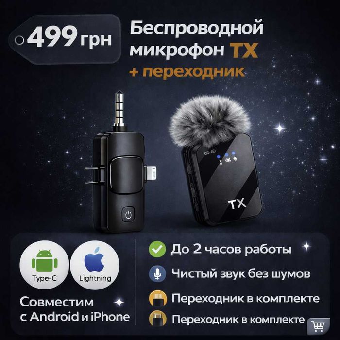 Беспроводной микрофон TX + переходник