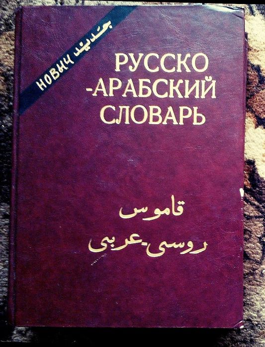 Русско-арабский словарь, 1997 год