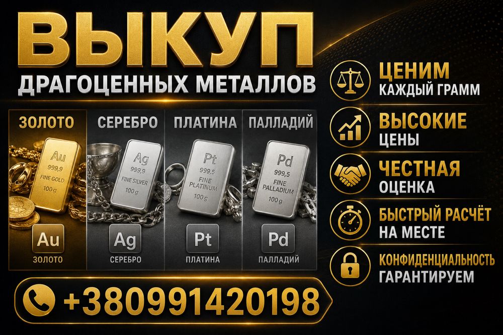 Выкуп драгоценных металлов.