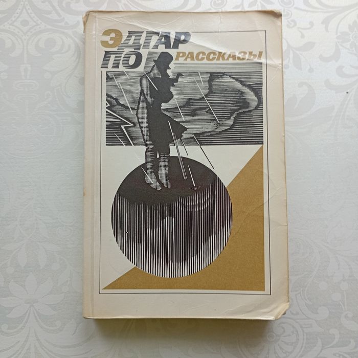Эдгар Аллан По. Рассказы