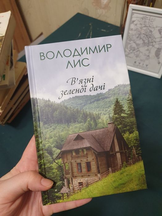 "В'язні зеленої дачі" Володимир Лис